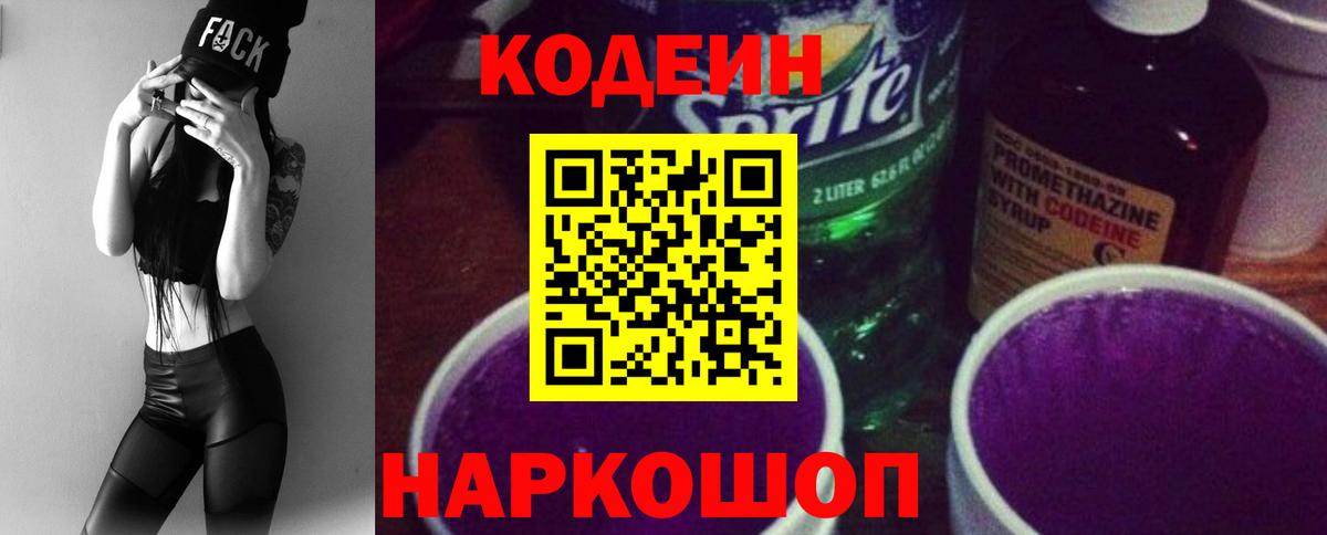 Сатка  Кодеин Purple Drank  Вход с VPN  Codein напиток Lean (лин) 